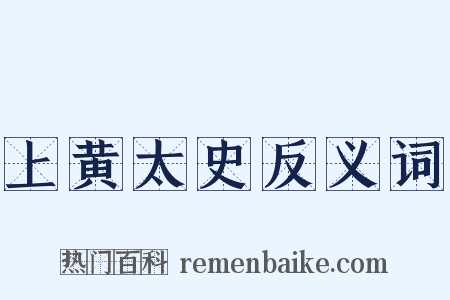 上黄太史反义词是什么意思的图片